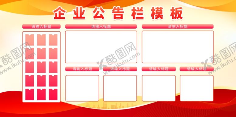 编号：50237002210218298320【酷图网】源文件下载-企业公告栏