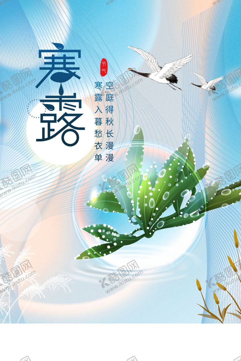 编号：45905012020026046258【酷图网】源文件下载-寒露