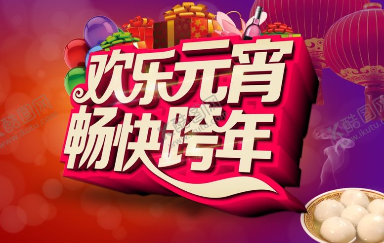 编号：39560210111516463459【酷图网】源文件下载-元宵节