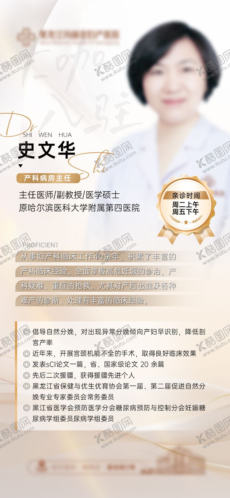 编号：65409005131432459639【酷图网】源文件下载-妇产医院专家医生简介海报
