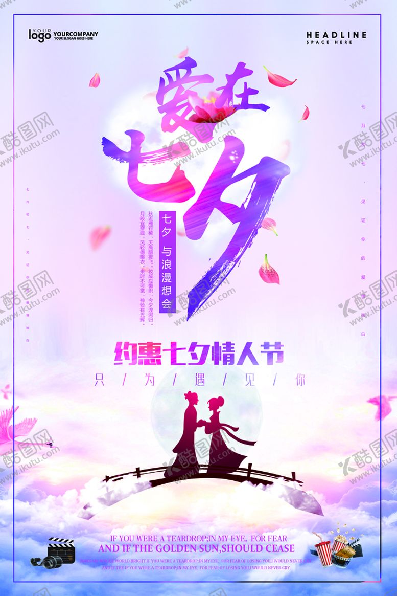编号：48150210050417181093【酷图网】源文件下载-爱在七夕海报