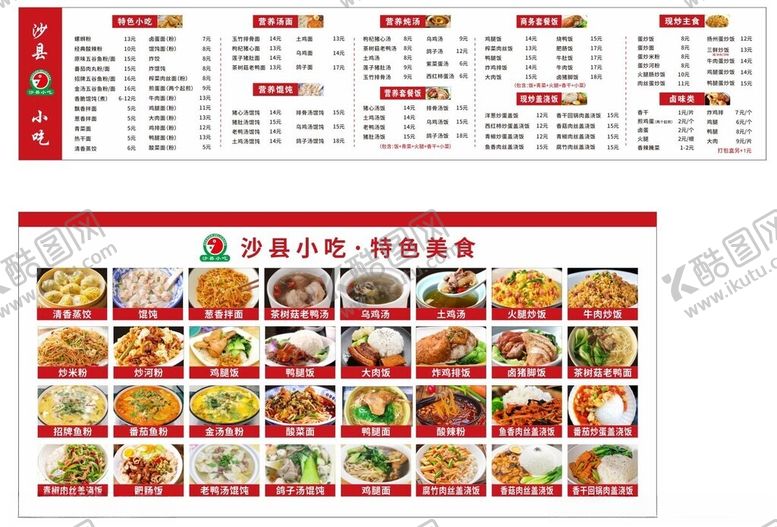 编号：35788801251718296276【酷图网】源文件下载-沙县小吃图片价格表