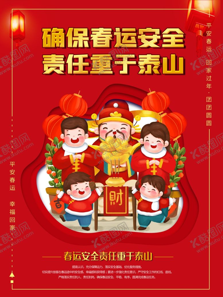 编号：29541804160738153305【酷图网】源文件下载-红色喜庆春运回家海报