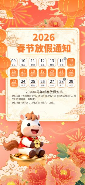 马年新春放假通知