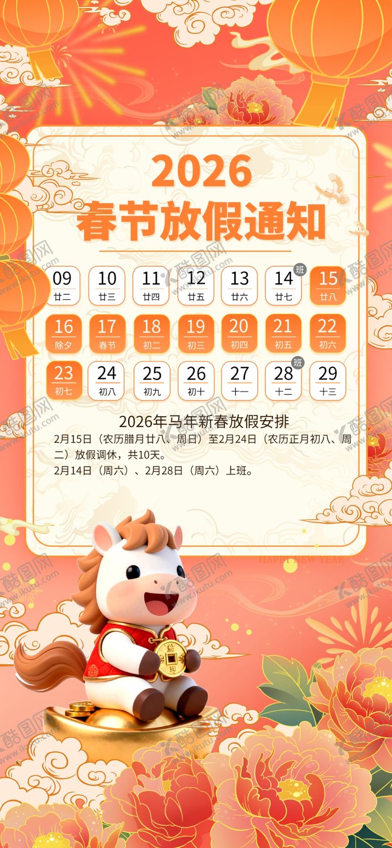 编号：93008803311831118444【酷图网】源文件下载-马年放假通知