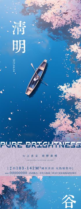 清明谷雨樱花小船海报