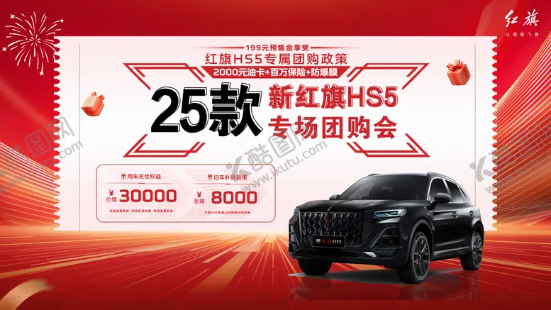 编号：24726305181956398669【酷图网】源文件下载-红旗HS5专场团购会