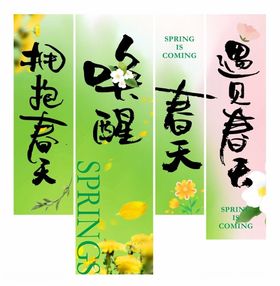拥抱春天