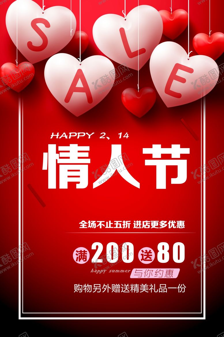 编号：61318605110449542775【酷图网】源文件下载-情人节促销海报