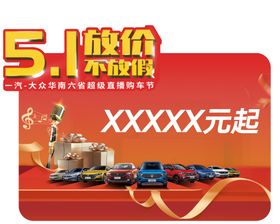 51放假活动车顶牌