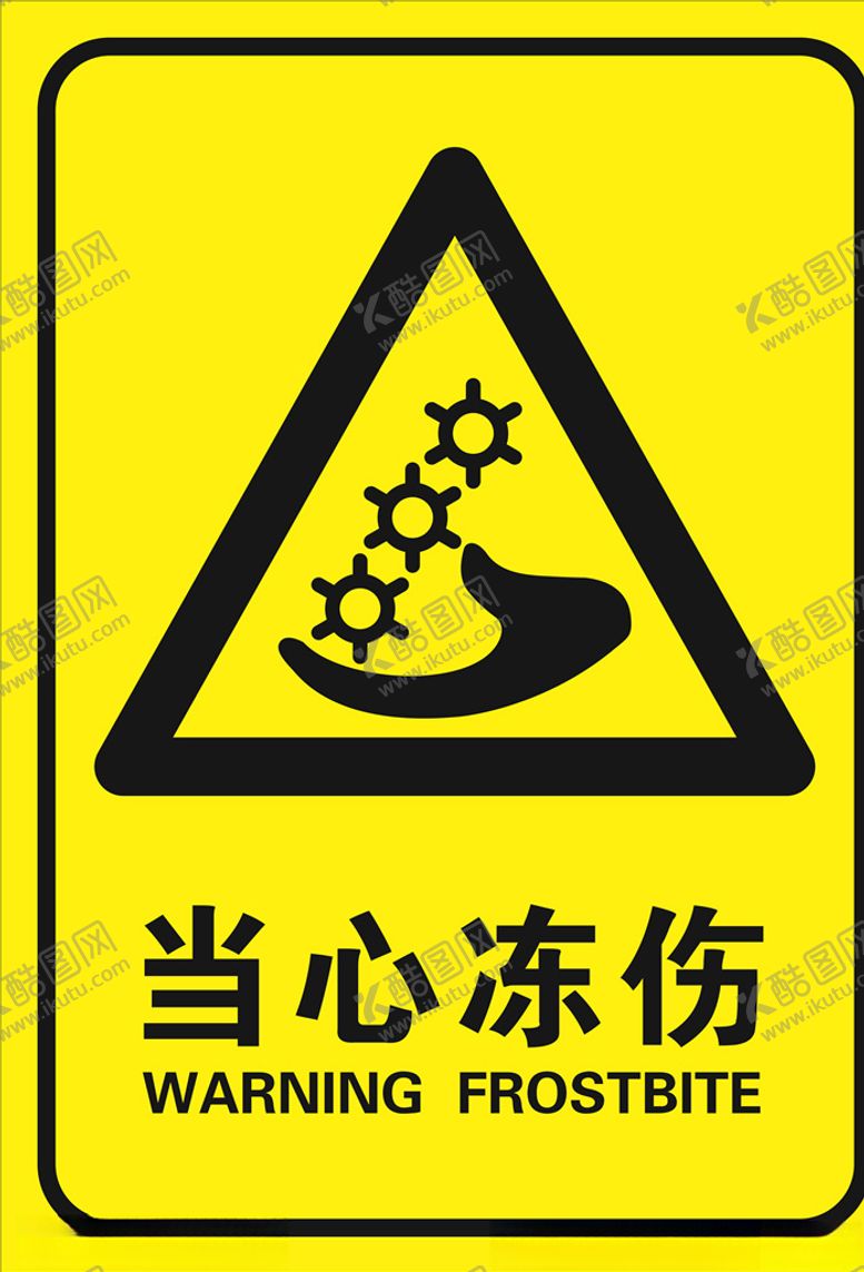 编号：23202609190731477758【酷图网】源文件下载-当心冻伤