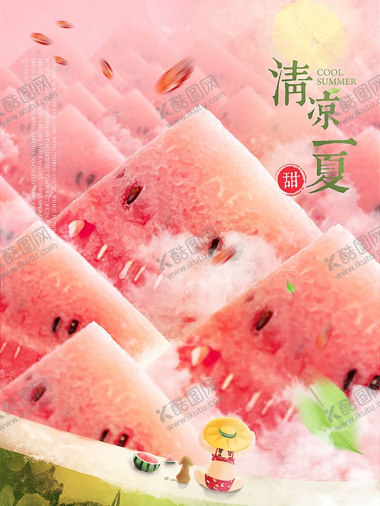 编号：30333109090607091085【酷图网】源文件下载-夏季西瓜消暑清凉一夏宣传海报