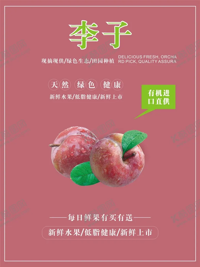 编号：80800501130408289418【酷图网】源文件下载-李子海报