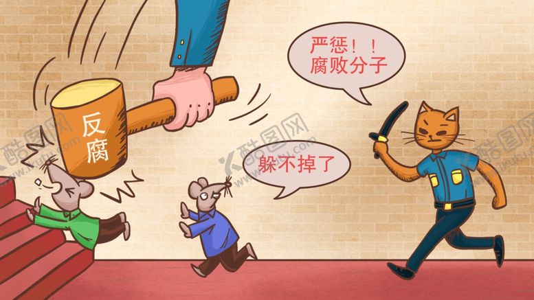 编号：39929009141019319683【酷图网】源文件下载-廉政