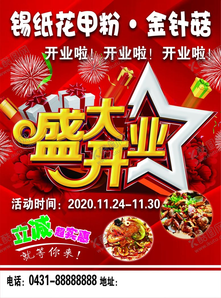 编号：40056906240017176531【酷图网】源文件下载-盛大开业