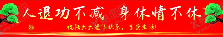 编号：27847312160701193726【酷图网】源文件下载-退休横幅