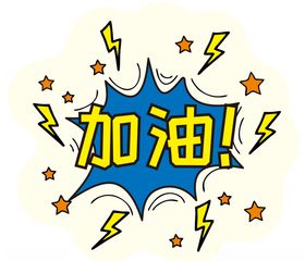 高考加油励志海报