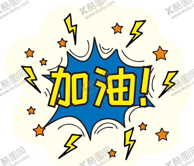 编号：91029505102356311858【酷图网】源文件下载-加油励志