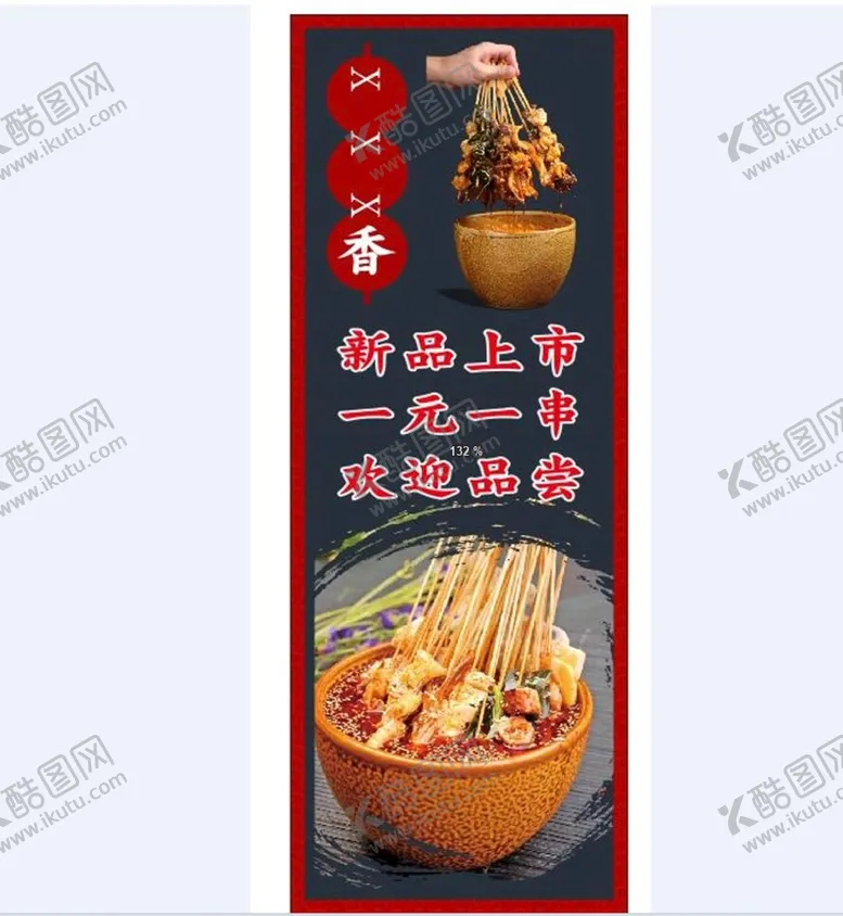 编号：53208802041951521573【酷图网】源文件下载-展架串串香