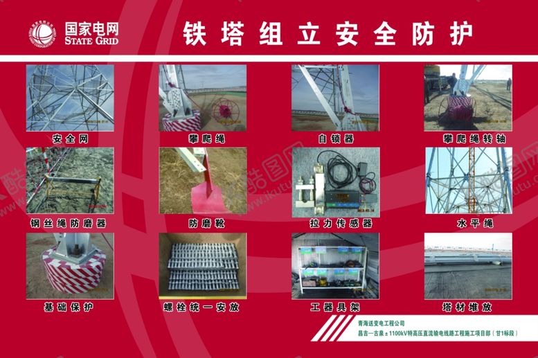 编号：48582910060252141391【酷图网】源文件下载-铁塔组立安全防护