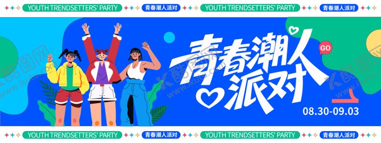 编号：33902209120402455387【酷图网】源文件下载-青春潮人派对背景板