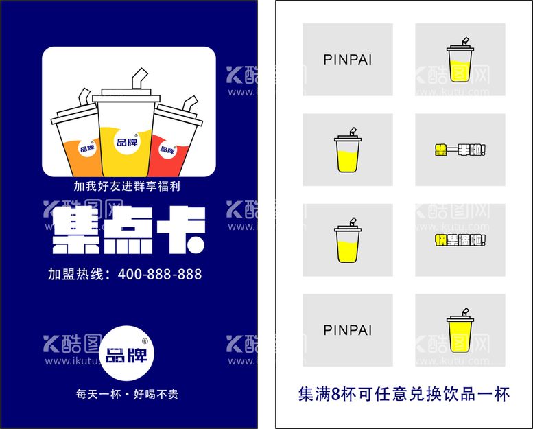 编号：13672912211806598071【酷图网】源文件下载-奶茶店集点卡