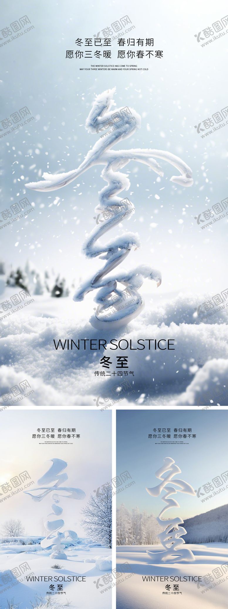 编号：54234712050513564801【酷图网】源文件下载-冬至节气移动端海报