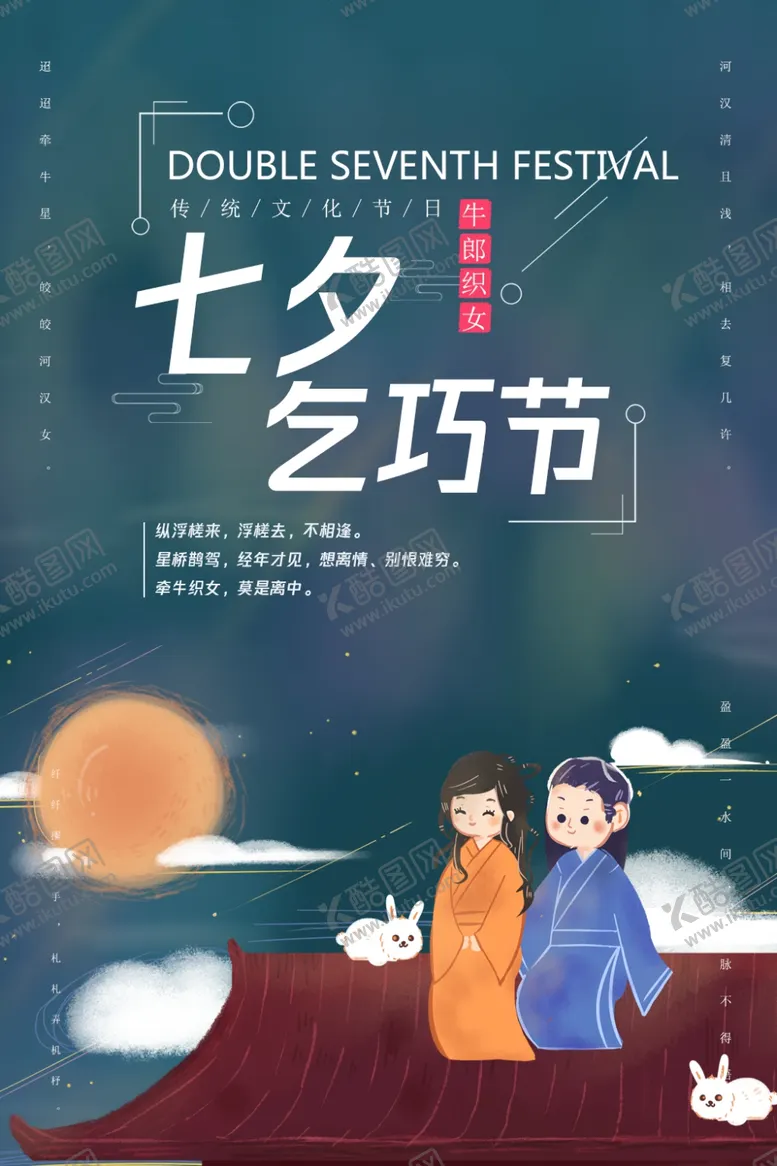 编号：37050009260828449033【酷图网】源文件下载-七夕海报