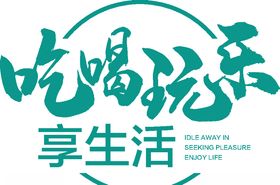 吃喝玩乐享生活ICON