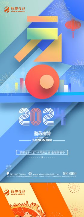 2024元旦海报