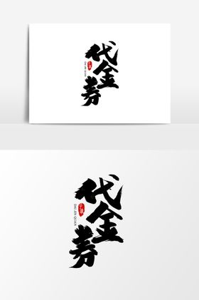 代金券字体