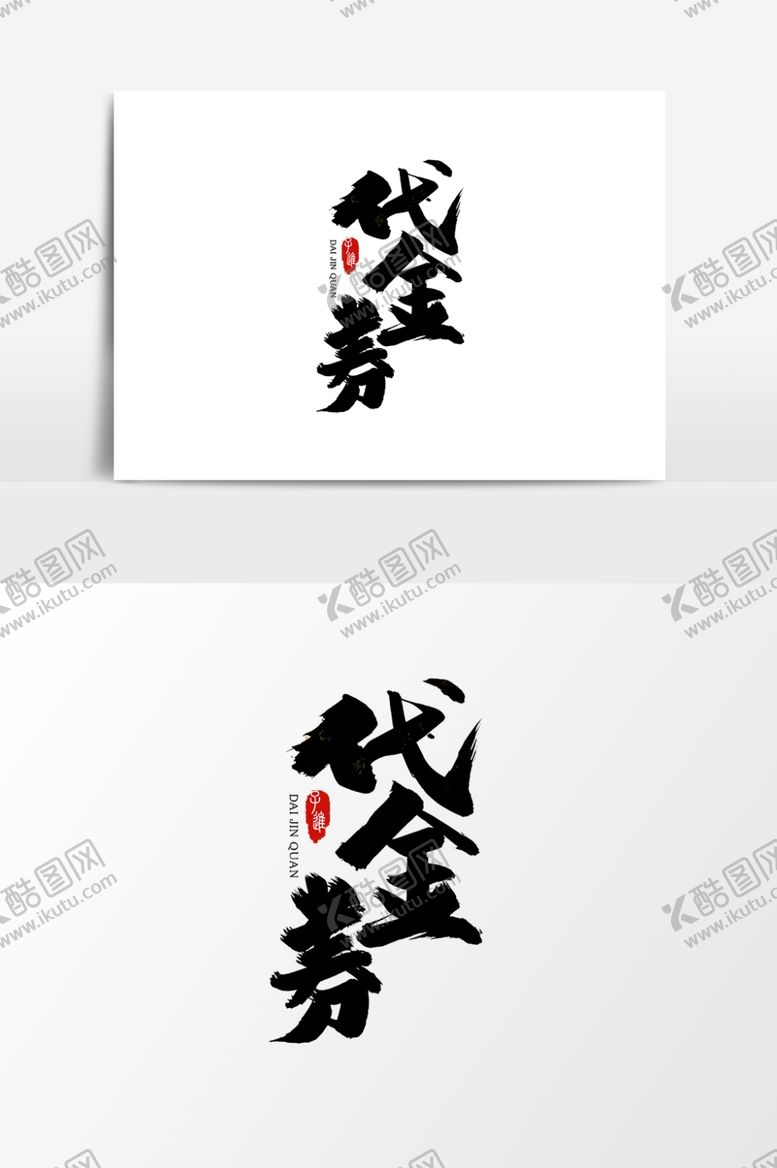 编号：21309710302153185721【酷图网】源文件下载-代金券字体