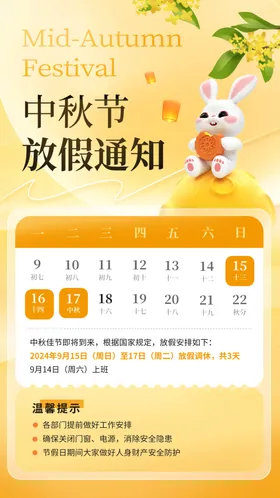 中秋节放假通知圆月赏月海报