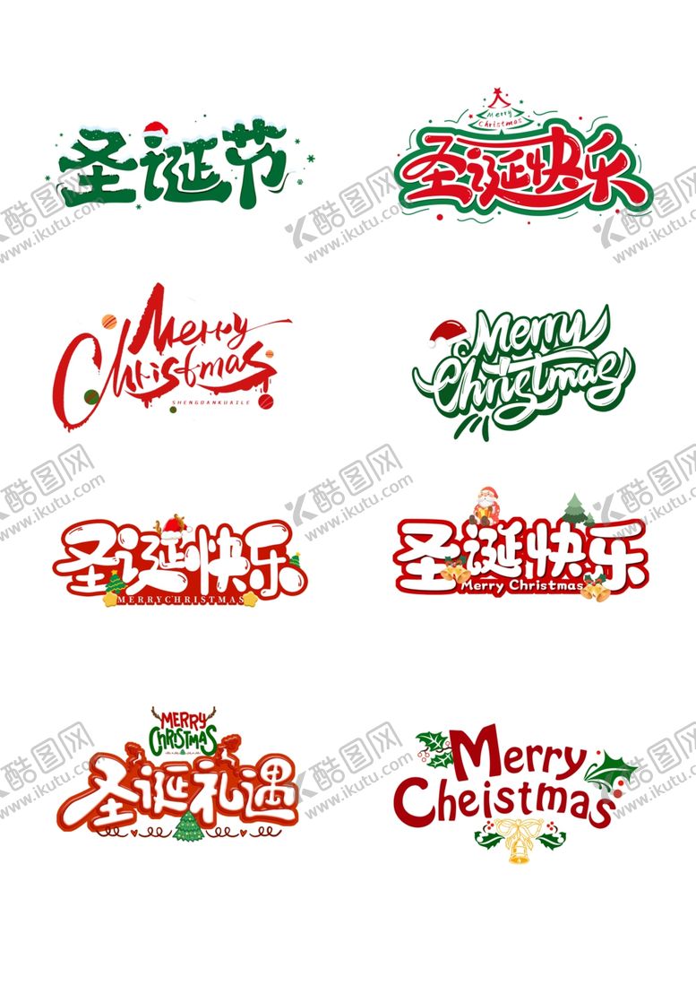 编号：25538712181633279069【酷图网】源文件下载-圣诞文字设计