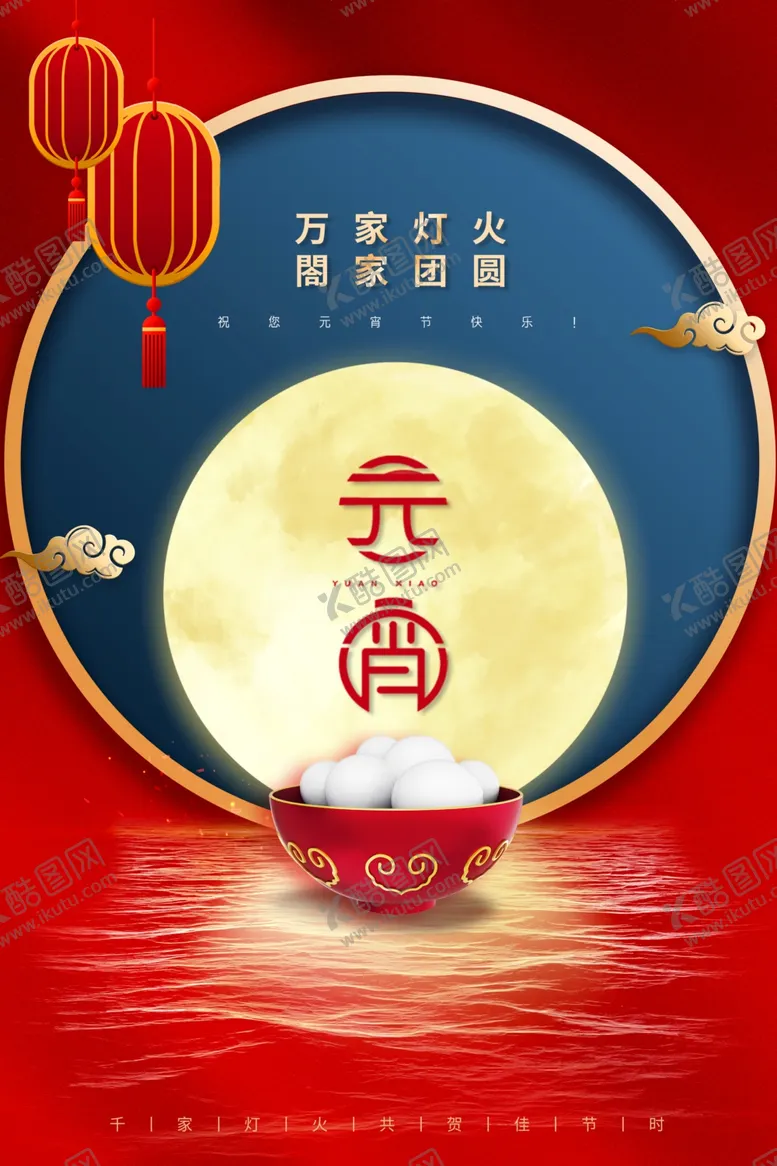 编号：90600703012104053614【酷图网】源文件下载-元宵节