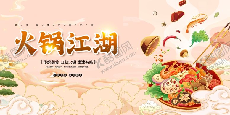 编号：85512909270003138698【酷图网】源文件下载-火锅海报