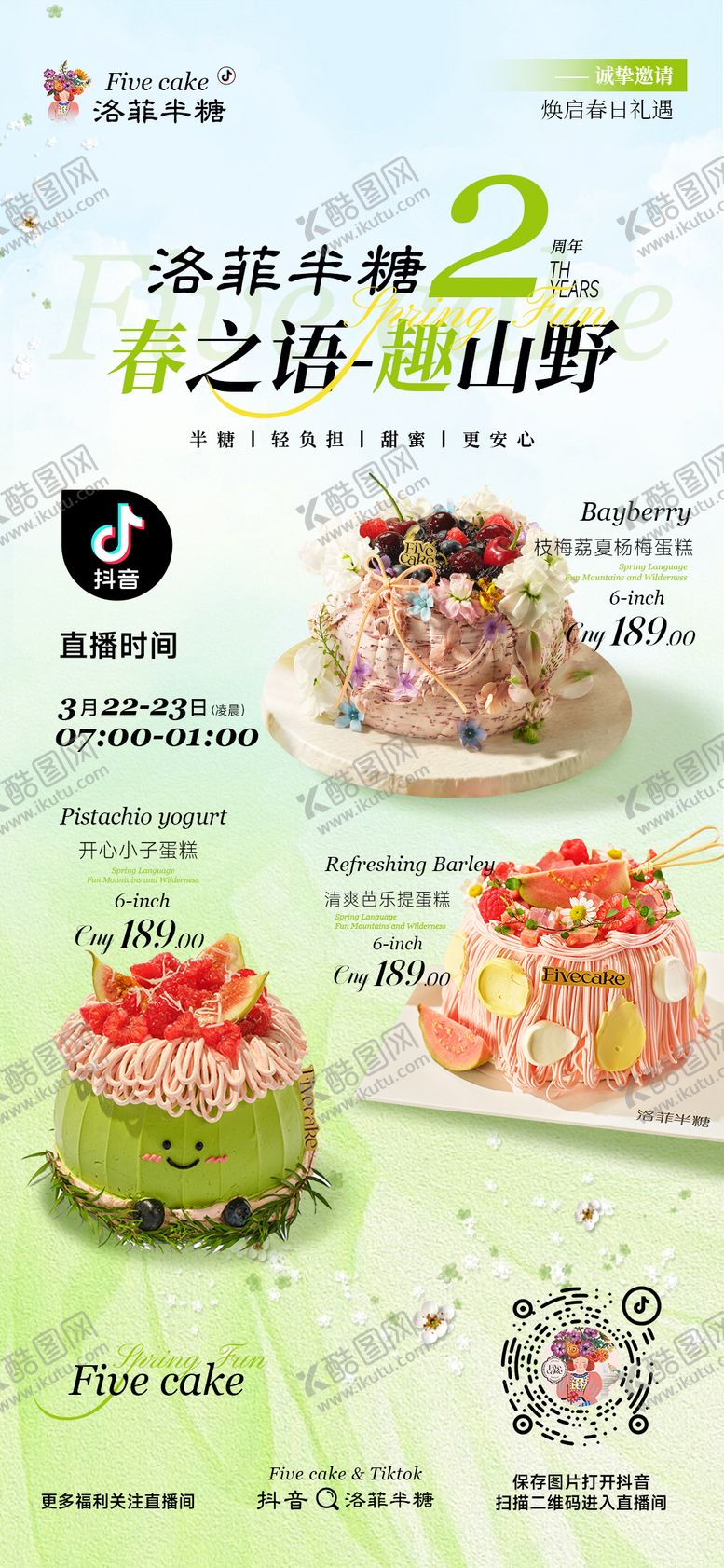 编号：78416604161656587050【酷图网】源文件下载-蛋糕周年庆海报