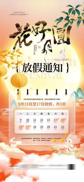 中秋节放假通知海报国潮日历国传统日