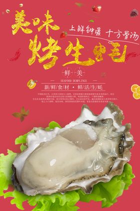 美味烤生蚝海报设计模板