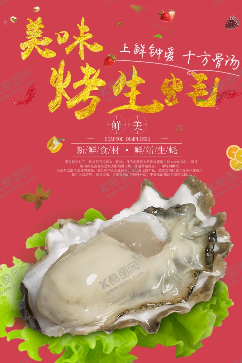 编号：82448307051947188742【酷图网】源文件下载-美味烤生蚝海报设计模板