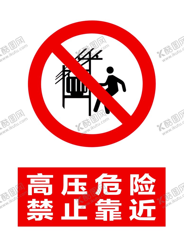 编号：34071707130741513318【酷图网】源文件下载-高压危险禁止靠近