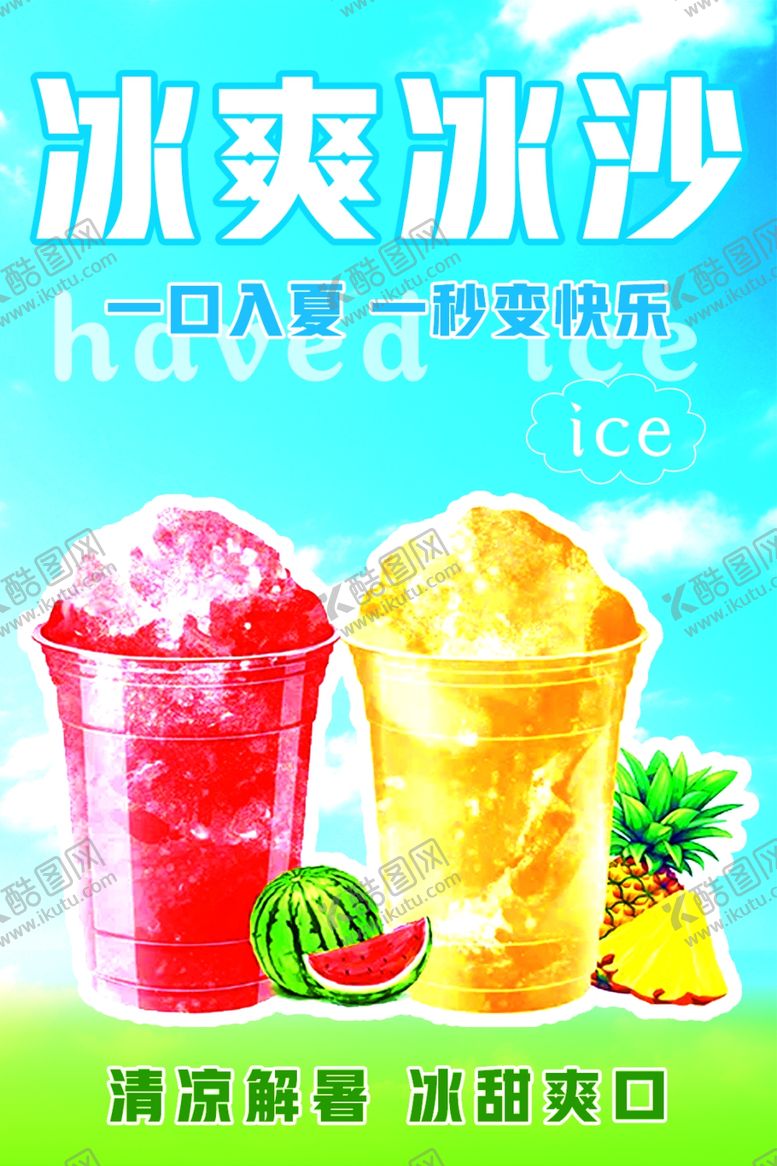 编号：35840405020008225775【酷图网】源文件下载-冰爽美味水果冰沙来袭