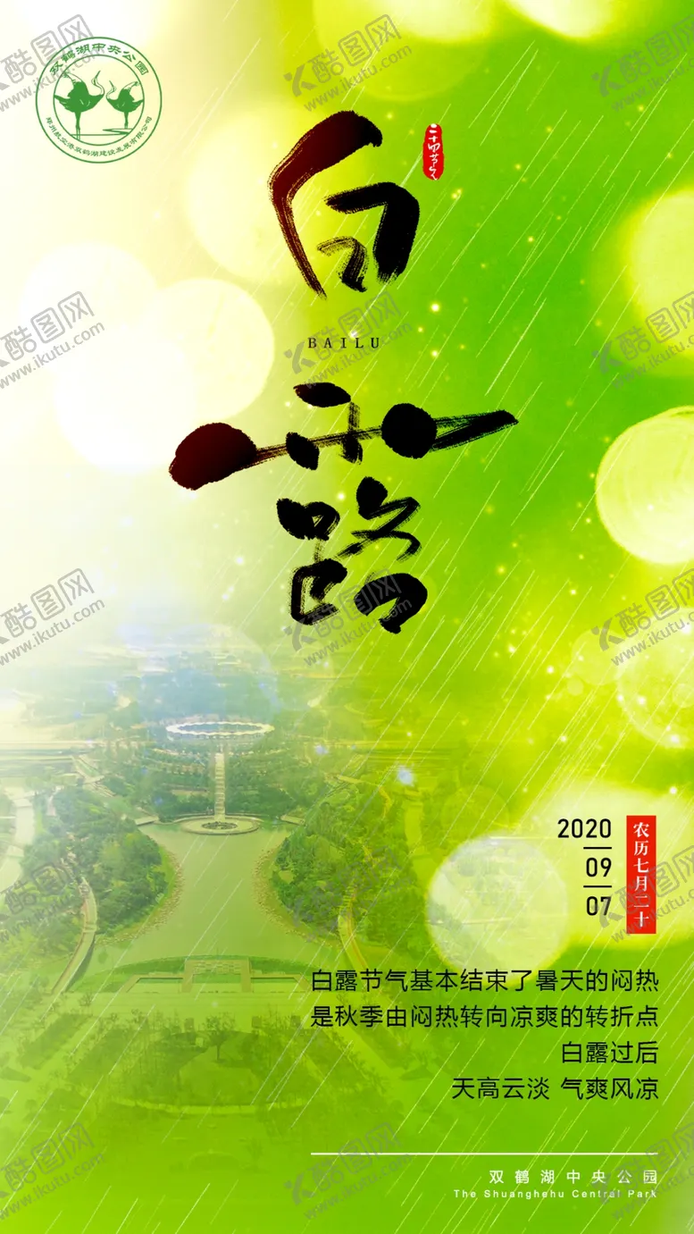 编号：53424603111638236749【酷图网】源文件下载-白露白露节气海报节气海报