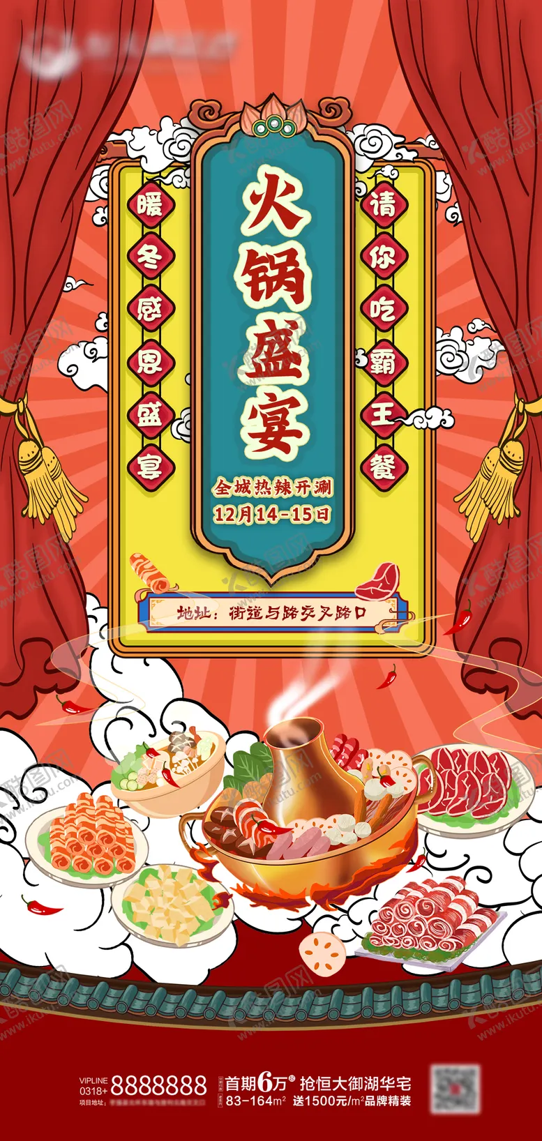 编号：41530311160856235952【酷图网】源文件下载-地产火锅盛宴活动海报