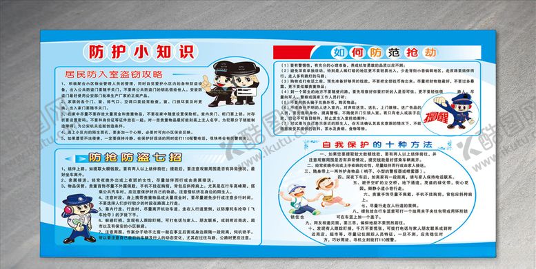 编号：81466007091529597590【酷图网】源文件下载-防抢防盗展板