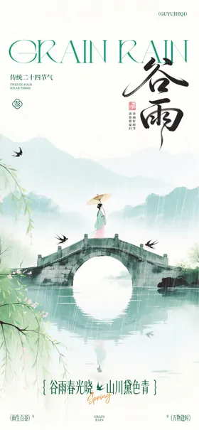 谷雨24节气