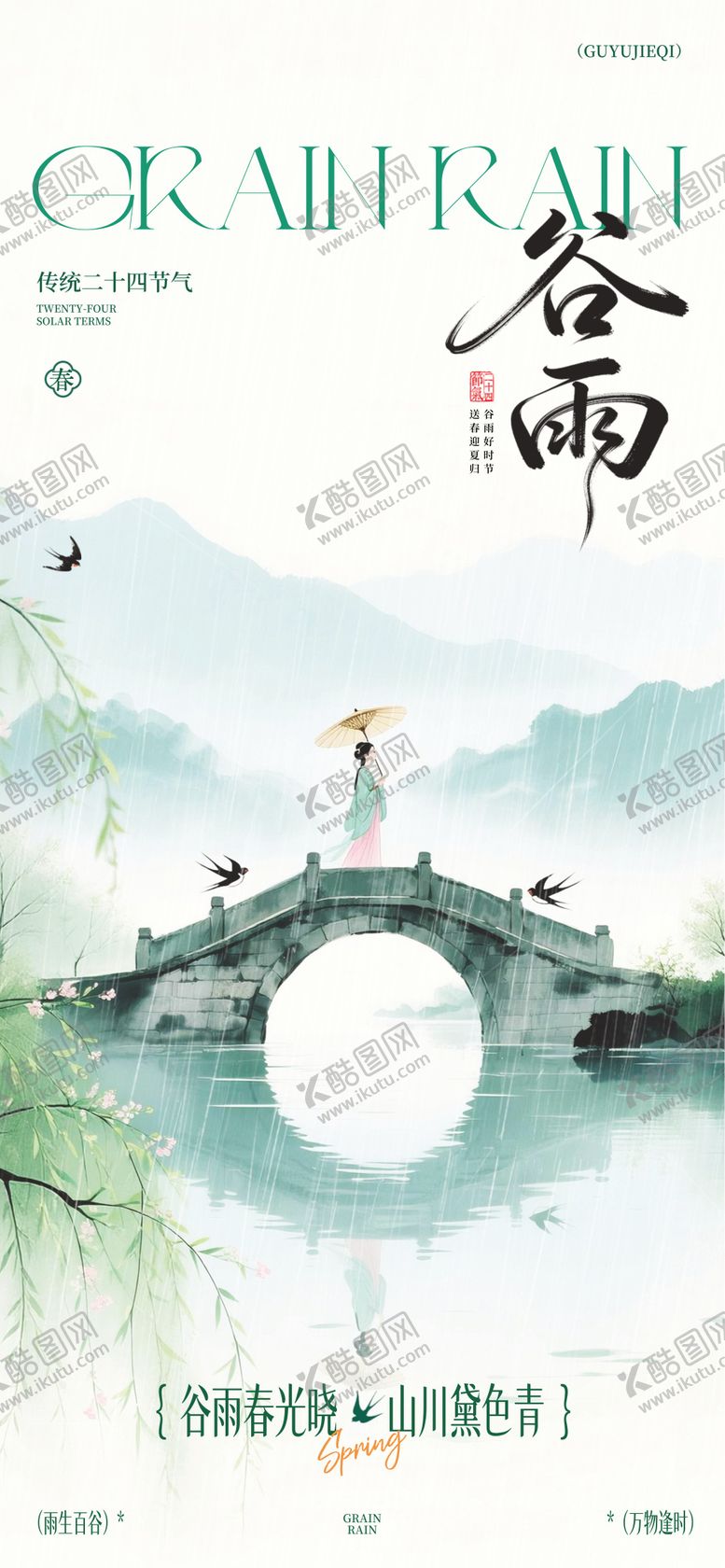 编号：48377804120205351257【酷图网】源文件下载-谷雨24节气