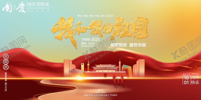 编号：71495010241213175100【酷图网】源文件下载-国庆节