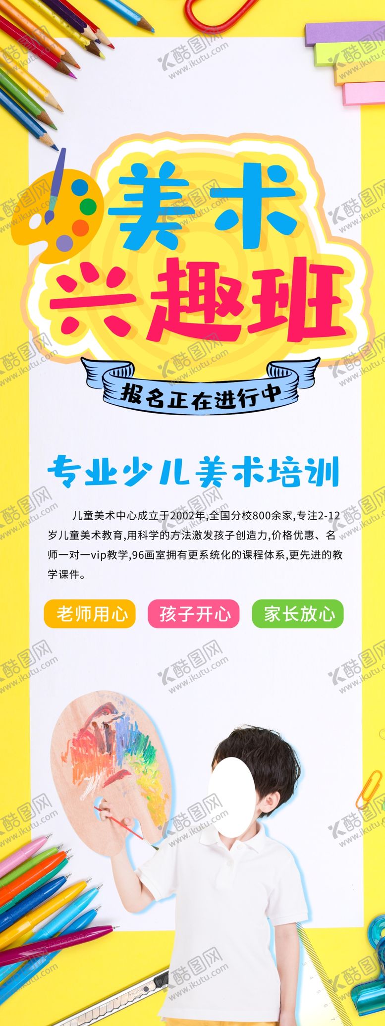 编号：13268809271244427369【酷图网】源文件下载-美术兴趣班