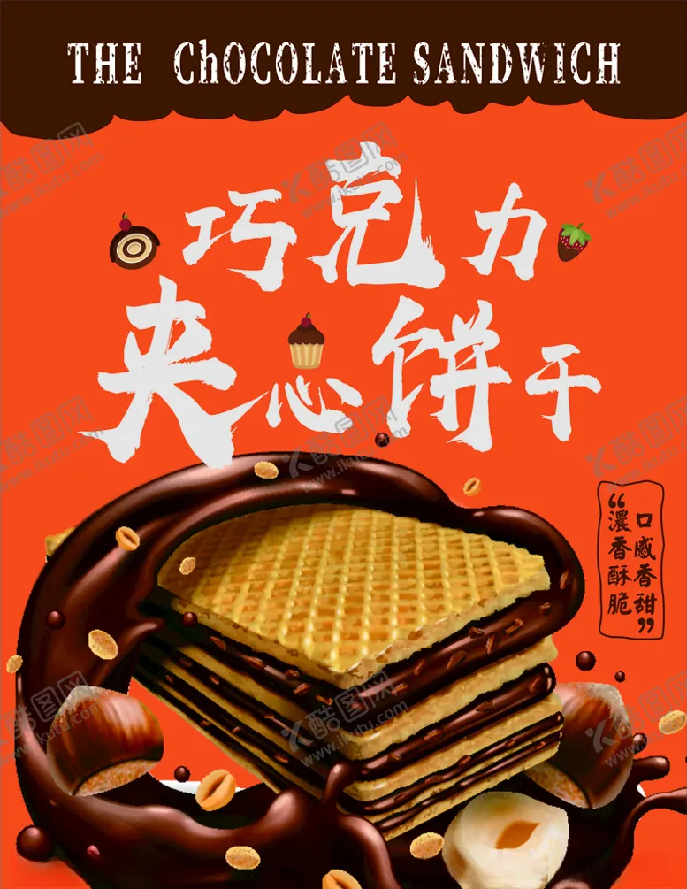 编号：68701506271806277208【酷图网】源文件下载-饼干海报